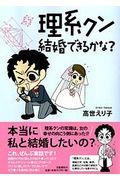 理系クン結婚できるかな？