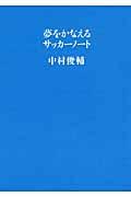 夢をかなえるサッカーノート