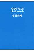 夢をかなえるサッカーノート