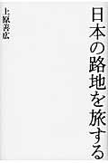 日本の路地を旅する