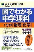 図でわかる中学理科1分野(物理・化学) 改訂新版 / 中1~中3