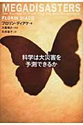 科学は大災害を予測できるか