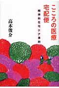 こころの医療宅配便 / 精神科在宅ケア事始