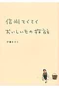 信州てくてくおいしいもの探訪