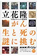 がん生と死の謎に挑む