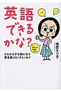 英語できるかな? / これからでも間に合う英会話コミックエッセイ