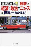 細野真宏の最新の経済と政治のニュースが世界一わかる本!