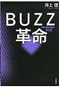 BUZZ革命 / 売れない時代はクチコミで売れ