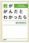 親ががんだとわかったら / 家族目線のがん治療体験記