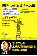 風をつかまえた少年 / 14歳だったぼくはたったひとりで風力発電をつくった