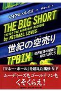 世紀の空売り / 世界経済の破綻に賭けた男たち