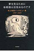 夢を見るために毎朝僕は目覚めるのです / 村上春樹インタビュー集1997ー2009