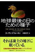 地球最後の日のための種子