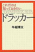 これだけは知っておきたいドラッカー