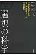 選択の科学 / コロンビア大学ビジネススクール特別講義