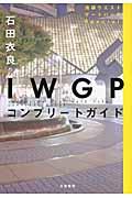IWGPコンプリートガイド / 池袋ウエストゲートパークSpecial