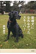 盲導犬になれなかったスキッパー