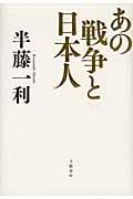 あの戦争と日本人