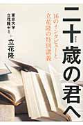 二十歳の君へ / 16のインタビューと立花隆の特別講義