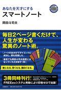 あなたを天才にするスマートノート