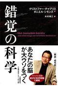 錯覚の科学 / あなたの脳が大ウソをつく