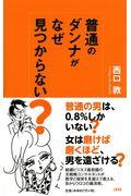 普通のダンナがなぜ見つからない?