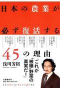 日本の農業が必ず復活する４５の理由