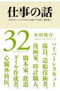 仕事の話 / 日本のスペシャリスト32人が語る「やり直し、繰り返し」