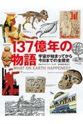 137億年の物語 / 宇宙が始まってから今日までの全歴史