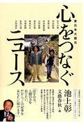 心をつなぐニュース / 東日本大震災