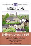 人間はすごいな / ベスト・エッセイ集’11年版