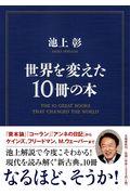 世界を変えた10冊の本