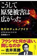 こうして原発被害は広がった / 先行のチェルノブイリ