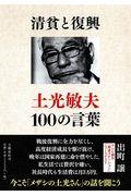 清貧と復興 / 土光敏夫100の言葉