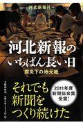 河北新報のいちばん長い日 / 震災下の地元紙