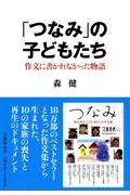 「つなみ」の子どもたち / 作文に書かれなかった物語