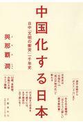 中国化する日本 / 日中「文明の衝突」一千年史
