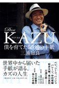 Dear KAZU僕を育てた55通の手紙