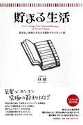 貯まる生活 / 見えない未来にそなえる家計マネジメント術