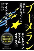 ブーメラン / 欧州から恐慌が返ってくる