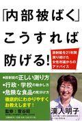 「内部被ばく」こうすれば防げる! / 放射能を21年間測り続けた女性市議からのアドバイス