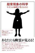 超常現象の科学 / なぜ人は幽霊が見えるのか