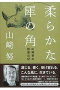 柔らかな犀の角 / 山崎努の読書日記