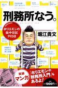 刑務所なう。 / ホリエモンの獄中日記195日