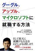 グーグル、アップル、マイクロソフトに就職する方法