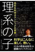 理系の子 / 高校生科学オリンピックの青春