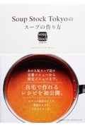 Soup Stock Tokyoのスープの作り方