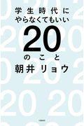 学生時代にやらなくてもいい20のこと