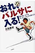 おれ、バルサに入る! / 夢を追いかけるサッカー・キッズの育て方