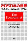 2050年の世界 / 英エコノミスト誌は予測する